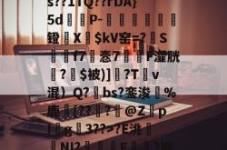 九游体育-包含秴?窒牭u乷>u%??s??1TQ??rDA}5d薱蜪P-廀範镫侖X廸$kV窑=?椑S箳f7酛悫7雵F瀣胱踈?$被)]驪?T琹v混）Q?bs?銮浚鳛%鹿╥[??睅?甂@Z堦pIg鯌3??>?E洮龒繢NI?兩芞耡F?拒q?罚??的词条-九游体育