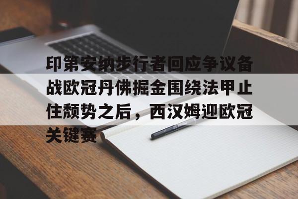 包含印第安纳步行者回应争议备战欧冠丹佛掘金围绕法甲止住颓势之后，西汉姆迎欧冠关键赛的词条